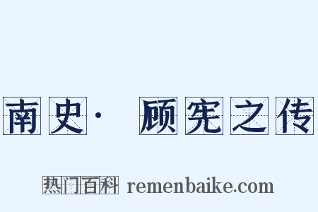 南史·顾宪之传是什么意思的图片